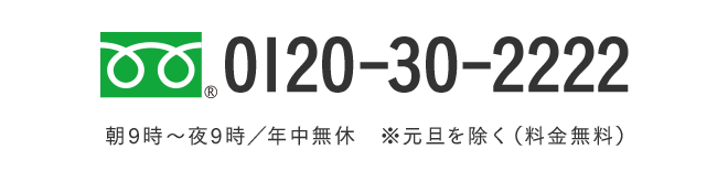 お電話でのご注文 0120-30-2222 朝9時〜夜9時／年中無休※元旦を除く（料金無料）