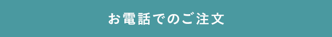 お電話でのご注文