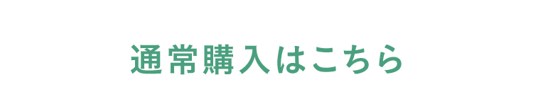 通常購入はこちら