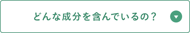 どんな成分を含んでいるの？