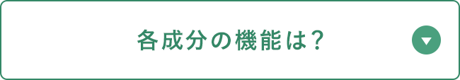 各成分の機能は？