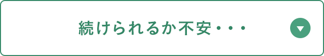 続けられるか不安・・・
