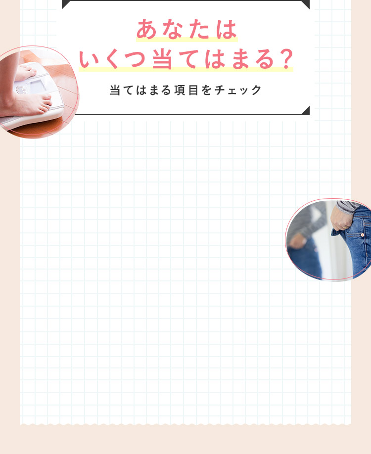 あなたはいくつ当てはまる？当てはまる項目をチェック