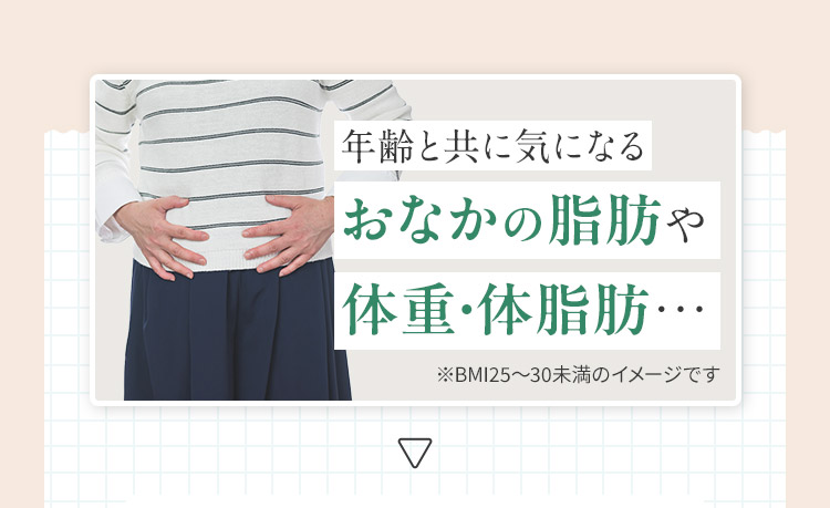 年齢と共に気になるおなかの脂肪や体重・体脂肪…