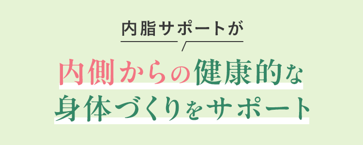 内脂サポートが内側からの健康的な身体づくりをサポート