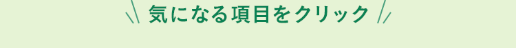 気になる項目をクリック