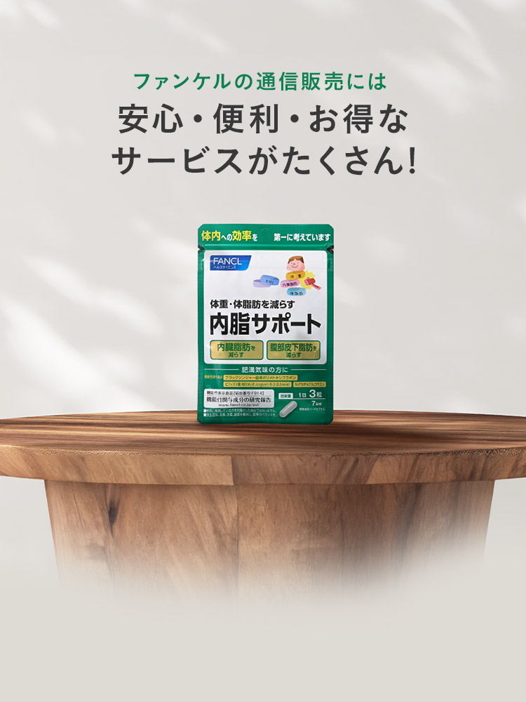ファンケルの通信販売には安心・便利・お得なサービスがたくさん!
