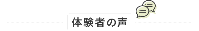 体験者の声