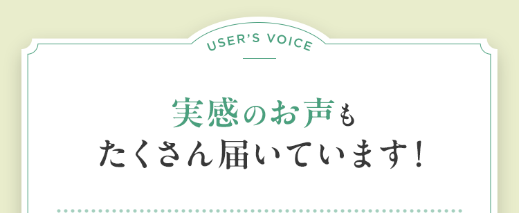 実感のお声もたくさん届いています！
