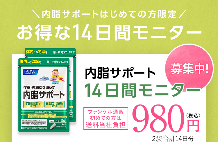 内脂サポート 14日間モニター 募集中!