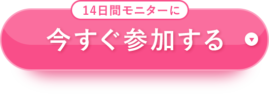 14日間モニターに今すぐ参加する