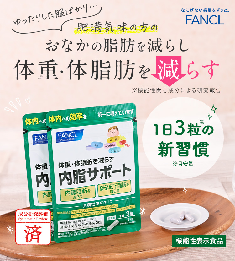 肥満気味の方の おなかの脂肪を減らし 体重・体脂肪を減らす ※機能性関与成分による研究報告 1日3粒の新習慣 ※目安量 