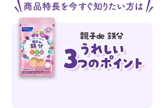 商品特長を今すぐ知りたい方は親子de 鉄分3つのポイント