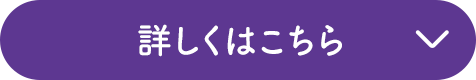 詳しくはこちら