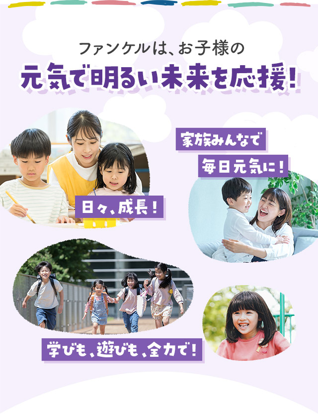 ファンケルは、お子様の元気で明るい未来を応援！