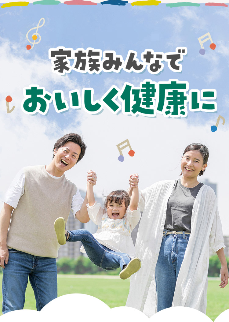 家族みんなでおいしく健康に