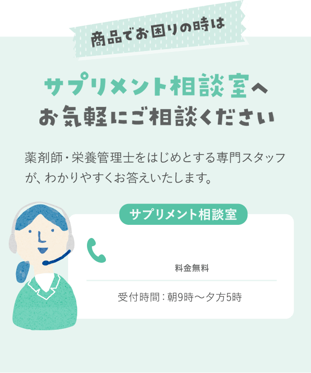 商品でお困りの時はサプリメント相談室へお気軽にご相談ください