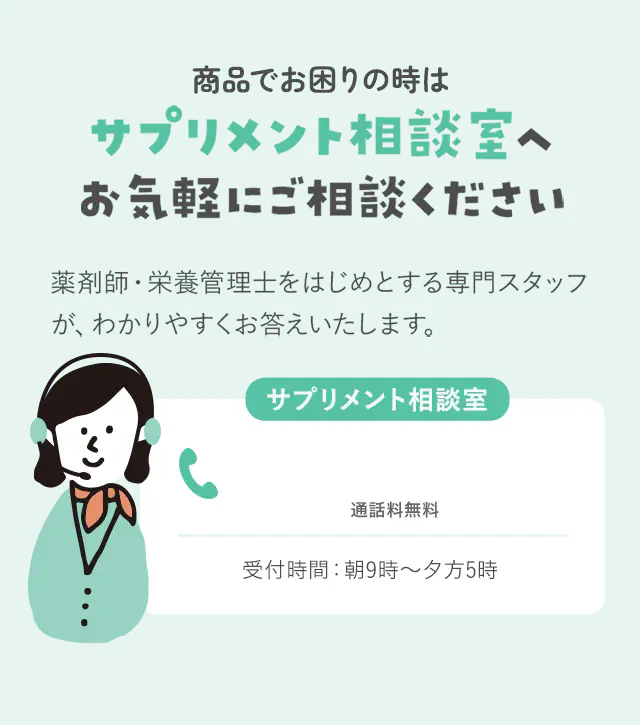 商品でお困りの時はサプリメント相談室へお気軽にご相談ください