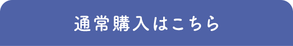 通常購入はこちら