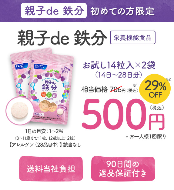 親子de 鉄分 初めての方限定 お試し14粒入×2袋（14日～28日分）