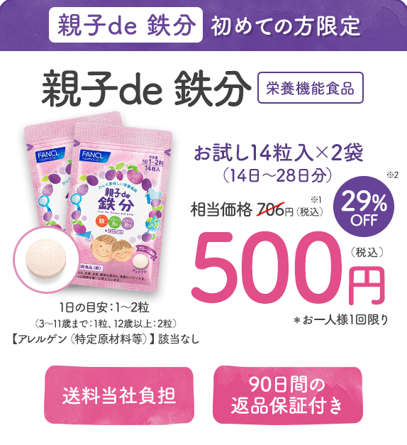 親子de 鉄分 初めての方限定 お試し14粒入×2袋（14日～28日分）