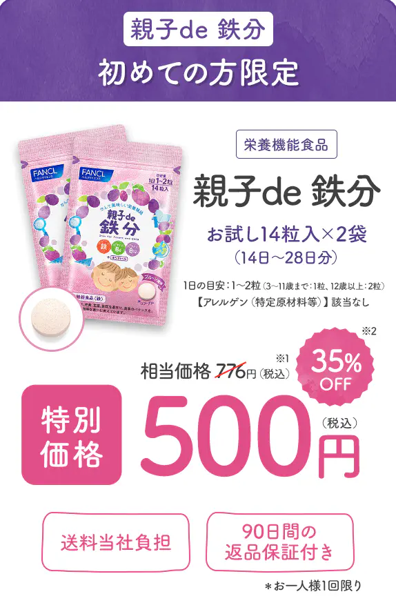 親子de 鉄分 初めての方限定 お試し14粒入×2袋（14日～28日分） 相当価格776円(税込)※1のところ 35%OFF 特別価格500円（税込） ＊お一人様1回限り 送料当社負担 90日間の返品保証付き