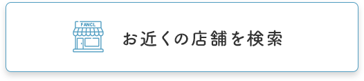 お近くの店舗を検索
