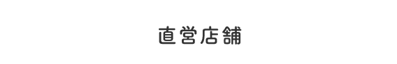 直営店舗