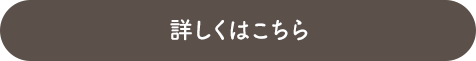 詳しくはこちら