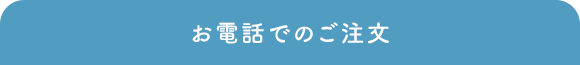 お電話でのご注文