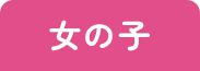 女の子