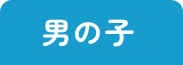 男の子