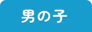 男の子