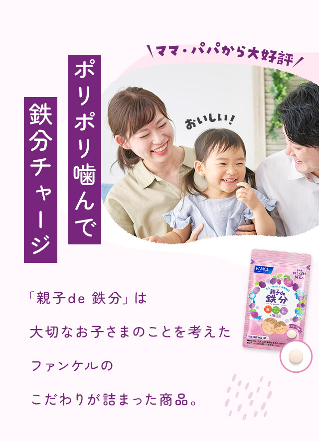 「親子de 鉄分」は大切なお子さまのことを考えたファンケルのこだわりが詰まった商品。
