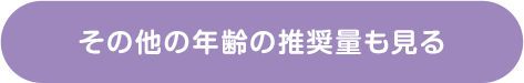 その他の年齢の推奨量も見る
