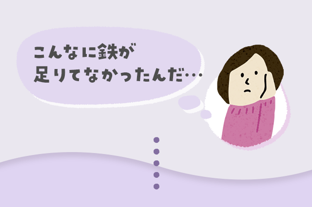 こんなに鉄が足りてなかったんだ…