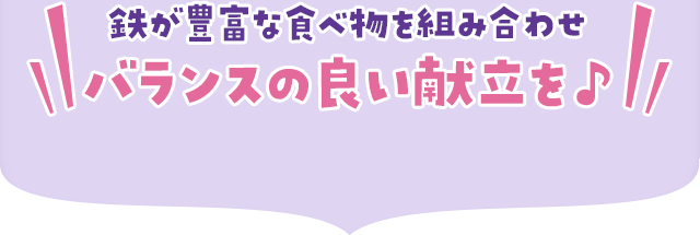 鉄が豊富な食べ物を組み合わせバランスの良い献立を♪