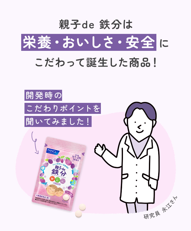 親子de 鉄分は栄養・おいしさ・安全にこだわって誕生した商品！開発時のこだわりポイントを聞いてみました！