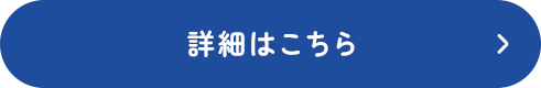 詳細はこちら
