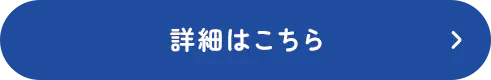 詳細はこちら
