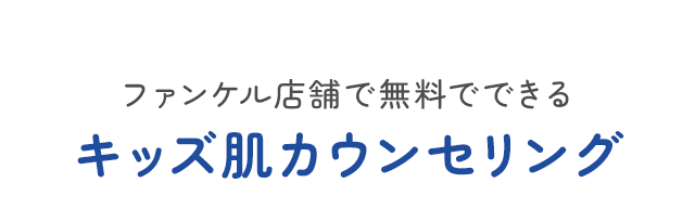 ファンケル店舗で無料でできるキッズ肌カウンセリング