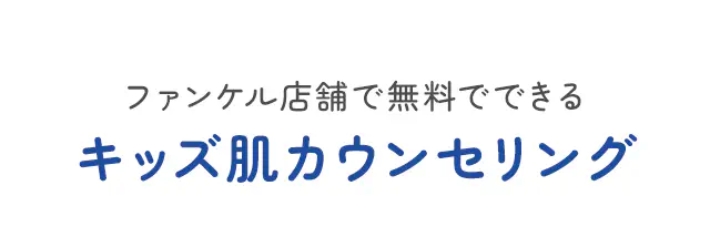 ファンケル店舗で無料でできるキッズ肌カウンセリング