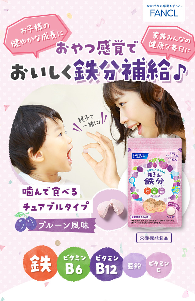 おやつ感覚でおいしく鉄分補給♪ 親子de 鉄分