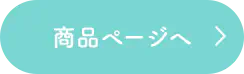 商品ページへ