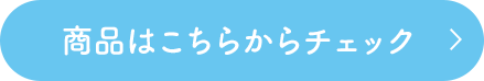 商品はこちらからチェック