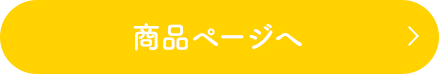 商品ページへ