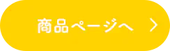 商品ページへ
