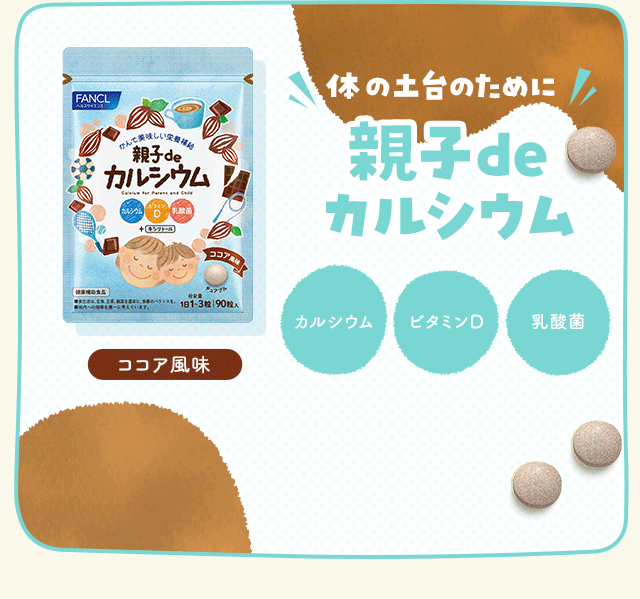 親子de カルシウム