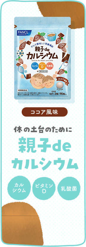 親子de カルシウム