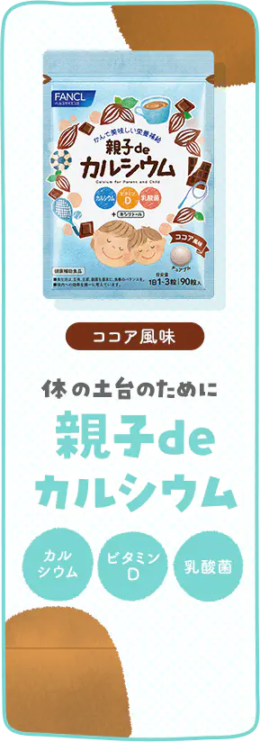 親子de カルシウム